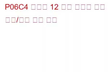 P06C4 실린더 12 예열 플러그 회로 범위/성능 문제 코드