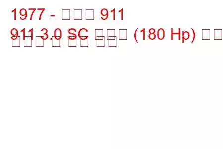 1977 - 포르쉐 911
911 3.0 SC 카레라 (180 Hp) 연료 소비량 및 기술 사양