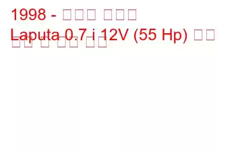 1998 - 마쓰다 라퓨타
Laputa 0.7 i 12V (55 Hp) 연료 소비 및 기술 사양