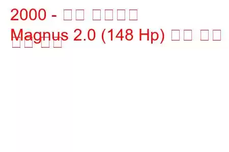 2000 - 대우 매그너스
Magnus 2.0 (148 Hp) 연료 소비 및 기술 사양