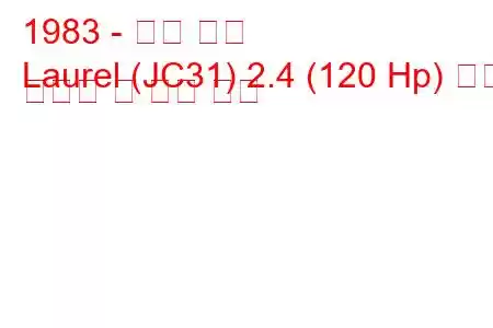 1983 - 닛산 로렐
Laurel (JC31) 2.4 (120 Hp) 연료 소비량 및 기술 사양