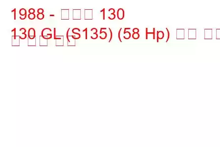 1988 - 스코다 130
130 GL (S135) (58 Hp) 연료 소비 및 기술 사양