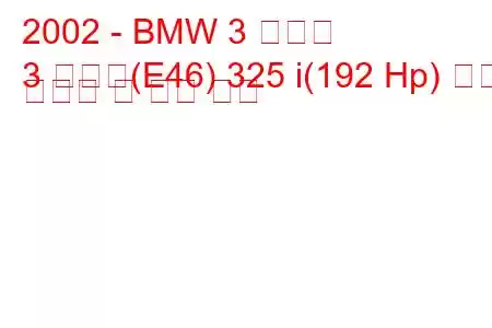 2002 - BMW 3 시리즈
3 시리즈(E46) 325 i(192 Hp) 연료 소비량 및 기술 사양