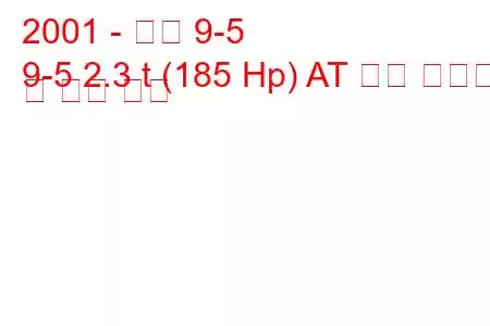 2001 - 사브 9-5
9-5 2.3 t (185 Hp) AT 연료 소비량 및 기술 사양