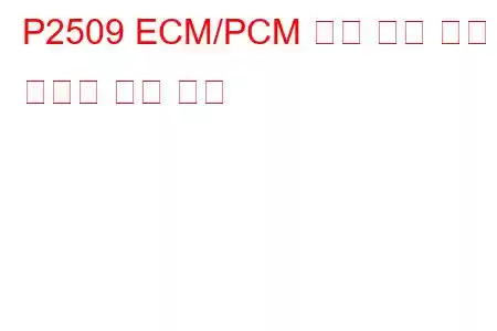 P2509 ECM/PCM 전원 입력 신호 간헐적 문제 코드