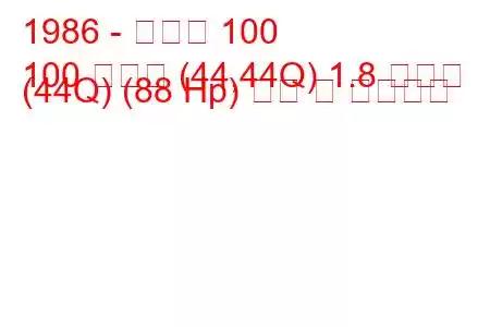 1986 - 아우디 100
100 아방트 (44,44Q) 1.8 콰트로 (44Q) (88 Hp) 연비 및 기술사양