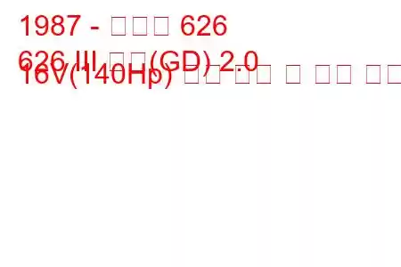 1987 - 마즈다 626
626 III 쿠페(GD) 2.0 16V(140Hp) 연료 소비 및 기술 사양