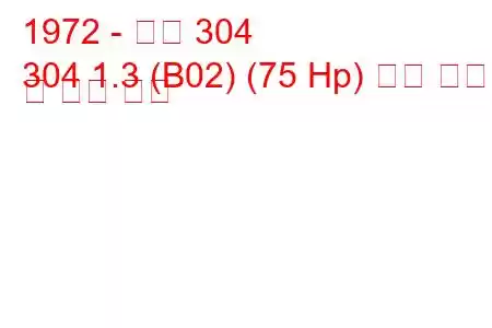 1972 - 푸조 304
304 1.3 (B02) (75 Hp) 연료 소비량 및 기술 사양