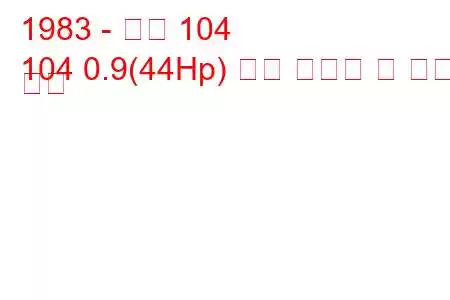 1983 - 푸조 104
104 0.9(44Hp) 연료 소비량 및 기술 사양