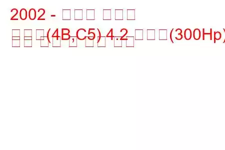 2002 - 아우디 올로드
올로드(4B,C5) 4.2 콰트로(300Hp) 연료 소비 및 기술 사양