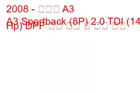 2008 - 아우디 A3
A3 Sportback (8P) 2.0 TDI (140 Hp) DPF 연료 소비 및 기술 사양