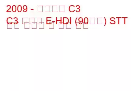 2009 - 시트로엥 C3
C3 피카소 E-HDI (90마력) STT 연료 소비량 및 기술 사양