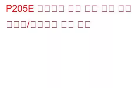 P205E 애드블루 탱크 온도 센서 회로 간헐적/불규칙한 문제 코드