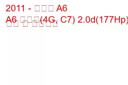 2011 - 아우디 A6
A6 아방트(4G, C7) 2.0d(177Hp) 연비 및 기술사양