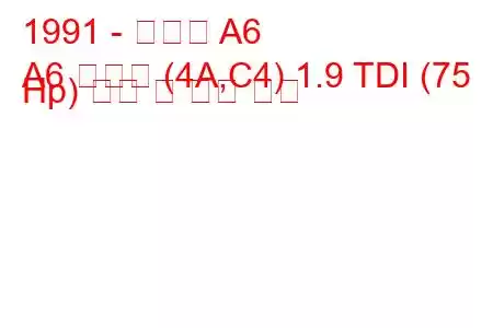 1991 - 아우디 A6
A6 아방트 (4A,C4) 1.9 TDI (75 Hp) 연비 및 기술 사양