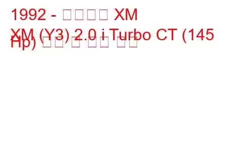 1992 - 시트로엥 XM
XM (Y3) 2.0 i Turbo CT (145 Hp) 연비 및 기술 사양