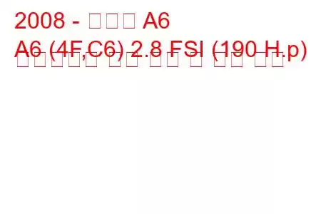 2008 - 아우디 A6
A6 (4F,C6) 2.8 FSI (190 H.p) 멀티트로닉 연료 소비 및 기술 사양