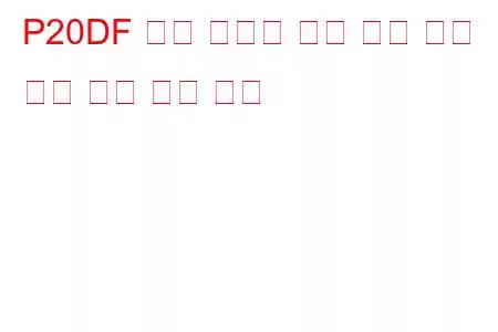 P20DF 배기 후처리 연료 압력 센서 회로 낮은 문제 코드