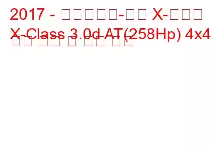 2017 - 메르세데스-벤츠 X-클래스
X-Class 3.0d AT(258Hp) 4x4 연료 소비 및 기술 사양