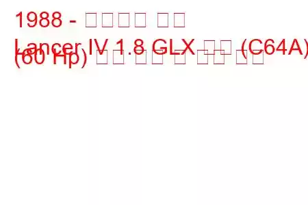 1988 - 미쓰비시 랜서
Lancer IV 1.8 GLX 디젤 (C64A) (60 Hp) 연료 소비 및 기술 사양