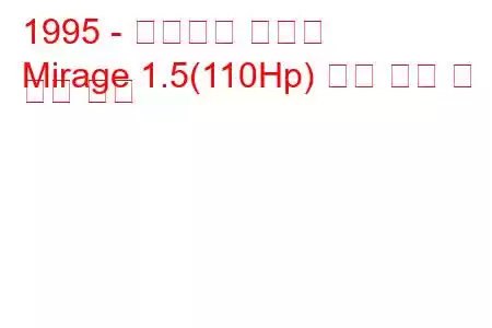 1995 - 미쓰비시 미라지
Mirage 1.5(110Hp) 연료 소비 및 기술 사양