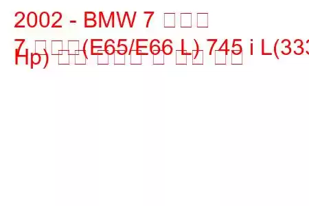 2002 - BMW 7 시리즈
7 시리즈(E65/E66 L) 745 i L(333 Hp) 연료 소비량 및 기술 사양