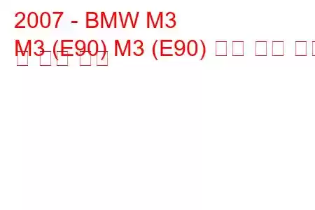 2007 - BMW M3
M3 (E90) M3 (E90) 세단 연료 소비 및 기술 사양