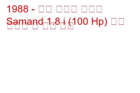 1988 - 이란 코드로 사만드
Samand 1.8 i (100 Hp) 연료 소비량 및 기술 사양