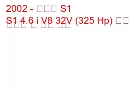 2002 - 인빅타 S1
S1 4.6 i V8 32V (325 Hp) 연료 소비량 및 기술 사양