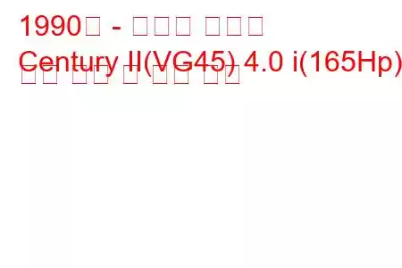 1990년 - 토요타 센츄리
Century II(VG45) 4.0 i(165Hp) 연료 소비 및 기술 사양