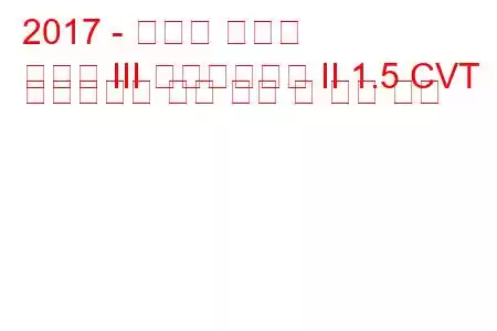 2017 - 토요타 야리스
야리스 III 페이스리프트 II 1.5 CVT 하이브리드 연료 소비 및 기술 사양