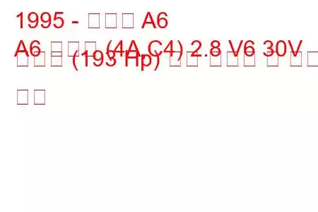 1995 - 아우디 A6
A6 아방트 (4A,C4) 2.8 V6 30V 콰트로 (193 Hp) 연료 소모량 및 기술 사양