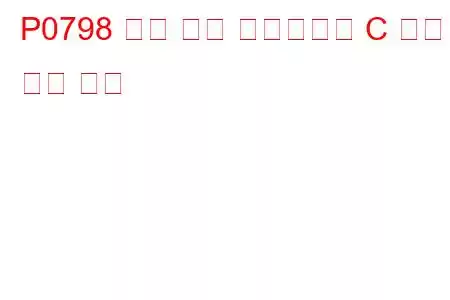 P0798 압력 제어 솔레노이드 C 전기 문제 코드