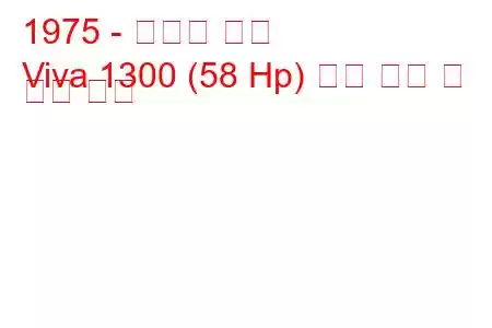 1975 - 복스홀 비바
Viva 1300 (58 Hp) 연료 소비 및 기술 사양