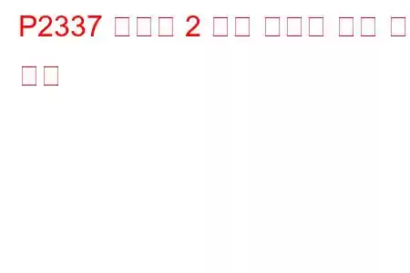 P2337 실린더 2 노크 임계값 문제 코드 초과