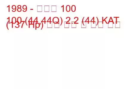 1989 - 아우디 100
100 (44,44Q) 2.2 (44) KAT (137 Hp) 연료 소비 및 기술 사양