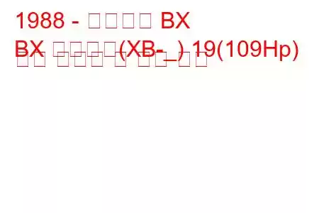 1988 - 시트로엥 BX
BX 브레이크(XB-_) 19(109Hp) 연료 소비량 및 기술 사양