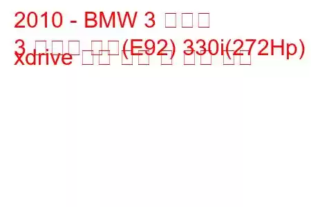 2010 - BMW 3 시리즈
3 시리즈 쿠페(E92) 330i(272Hp) xdrive 연료 소비 및 기술 사양