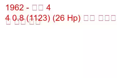 1962 - 르노 4
4 0.8 (1123) (26 Hp) 연료 소비량 및 기술 사양