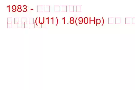 1983 - 닛산 블루버드
블루버드(U11) 1.8(90Hp) 연료 소비 및 기술 사양