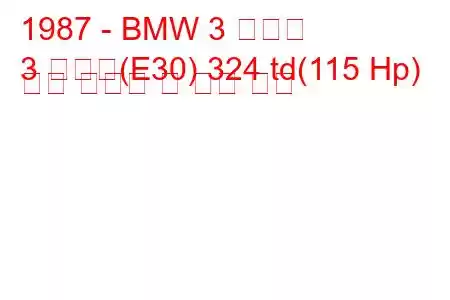 1987 - BMW 3 시리즈
3 시리즈(E30) 324 td(115 Hp) 연료 소비량 및 기술 사양