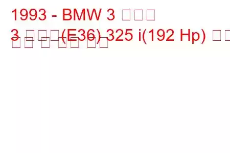 1993 - BMW 3 시리즈
3 시리즈(E36) 325 i(192 Hp) 연료 소비 및 기술 사양