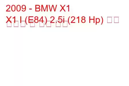 2009 - BMW X1
X1 I (E84) 2.5i (218 Hp) 연료 소비량 및 기술 사양