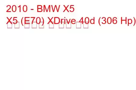 2010 - BMW X5
X5 (E70) XDrive 40d (306 Hp) 연료 소비량 및 기술 사양