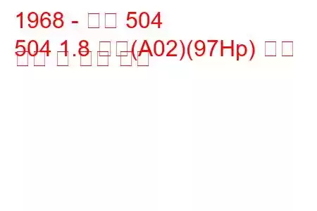 1968 - 푸조 504
504 1.8 분사(A02)(97Hp) 연료 소비 및 기술 사양