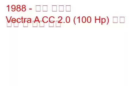 1988 - 오펠 벡트라
Vectra A CC 2.0 (100 Hp) 연료 소비 및 기술 사양