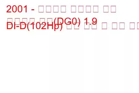 2001 - 미쓰비시 스페이스 스타
스페이스 스타(DG0) 1.9 DI-D(102Hp) 연료 소비 및 기술 사양
