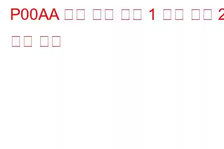 P00AA 흡기 온도 센서 1 회로 뱅크 2 문제 코드