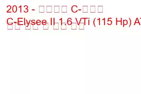 2013 - 시트로엥 C-엘리제
C-Elysee II 1.6 VTi (115 Hp) AT 연료 소비 및 기술 사양