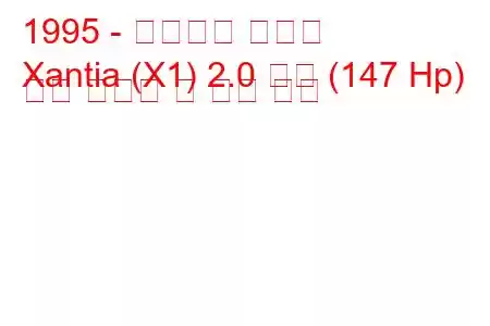 1995 - 시트로엥 잔티아
Xantia (X1) 2.0 터보 (147 Hp) 연료 소비량 및 기술 사양